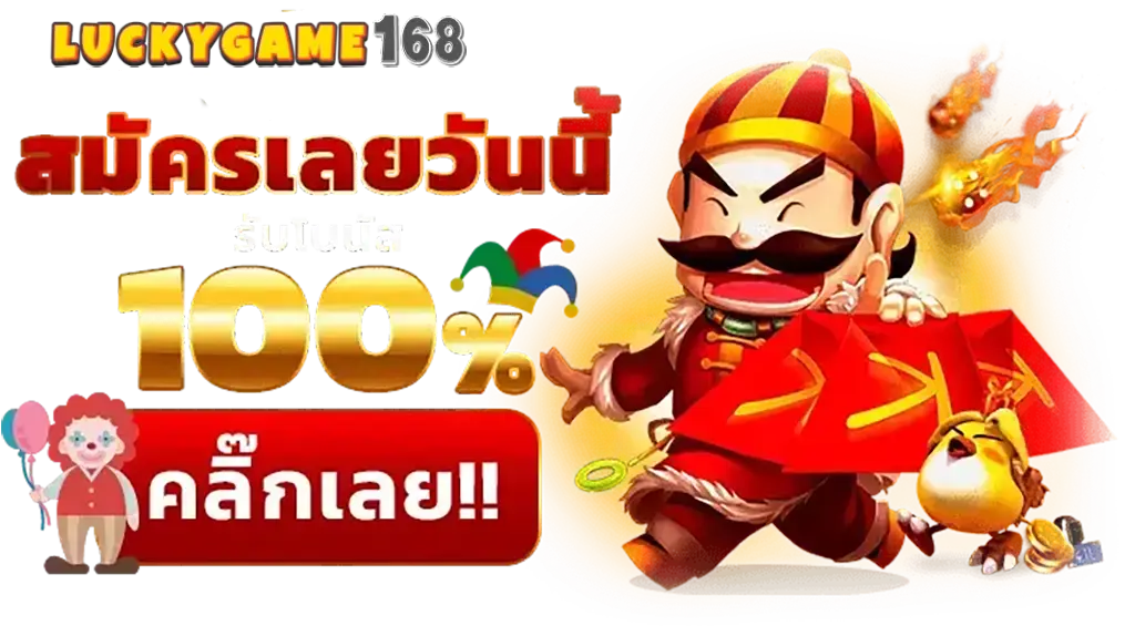 สมัคร LUCKYGAME168 เริ่มต้นลุ้นโชค