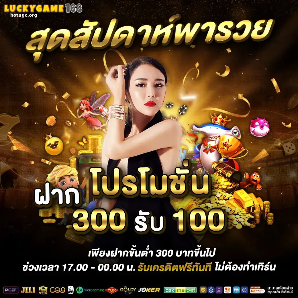 โบนัสสมาชิกใหม่ LUCKYGAME168 แจกทุกวัน
